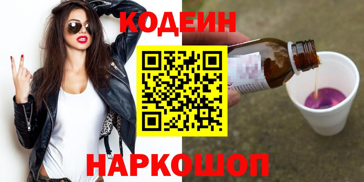 Михайловск  Кодеин напиток Lean (лин)  Вход с VPN 
